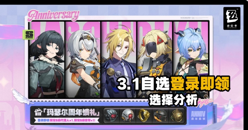 《绝区零》3.1版本登录免费获取S级代理人建议一览