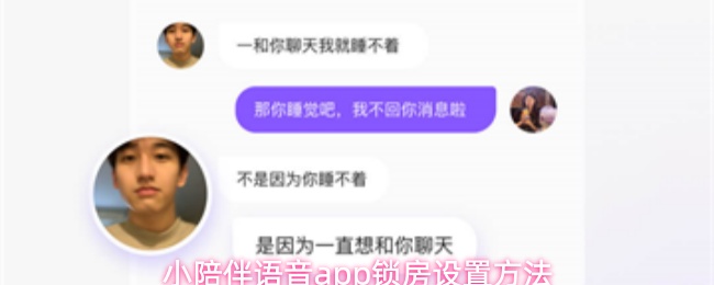 小陪伴语音app如何设置加密语音房
