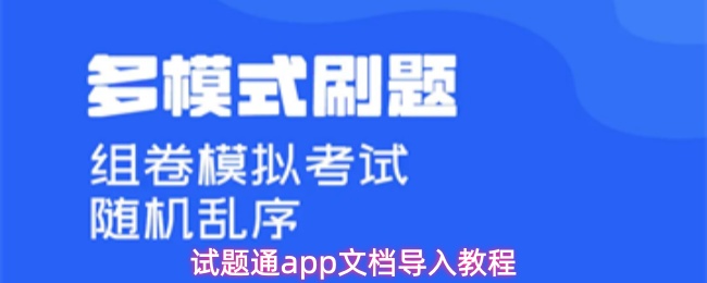 试题通app如何导入本地文档