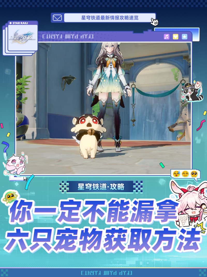 《崩坏：星穹铁道》4.4版本最新宠物全收集攻略