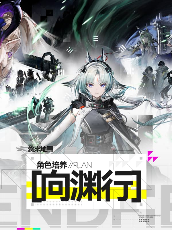 《明日方舟：终末地》1.4版本最新最全干员养成攻略