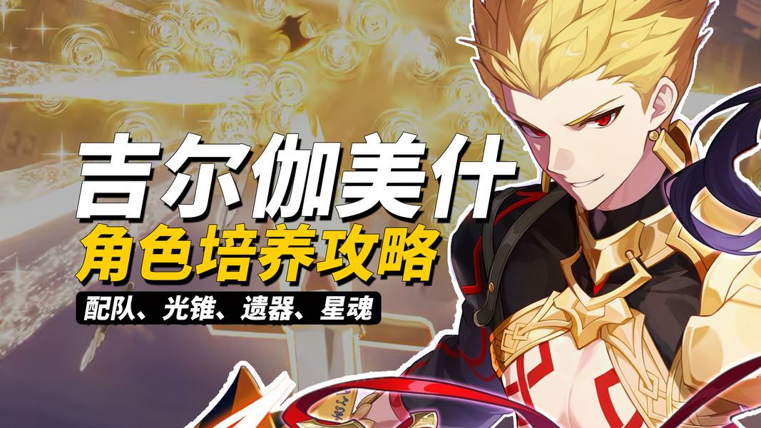 《崩坏：星穹铁道》4.4版本赠送五星角色吉尔伽美什养成全攻略