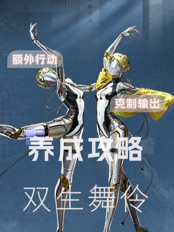 《重返未来：1999》联动限定角色双生舞伶养成全攻略