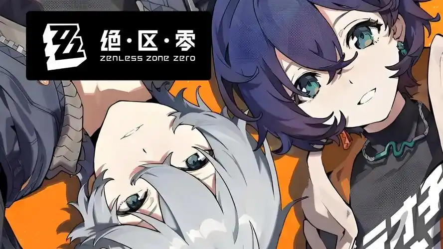 《绝区零》新版本入坑指南