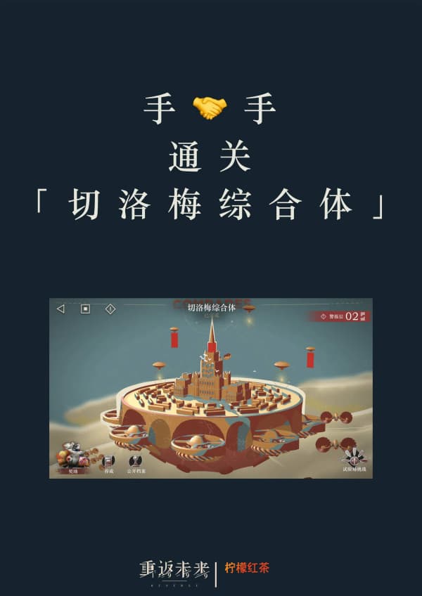 《重返未来：1999》联动活动切洛梅综合体速通攻略