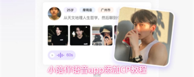 小陪伴语音app如何添加CP关系好友