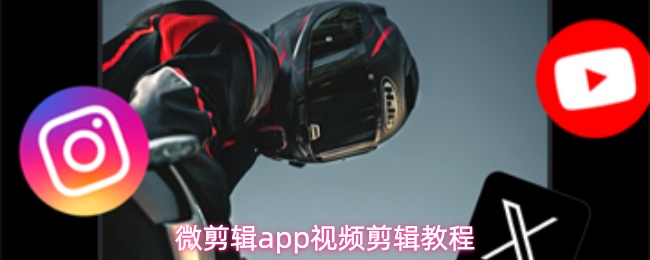 微剪辑app如何剪辑视频素材
