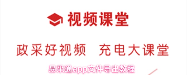 易采通app如何导出已下载文件