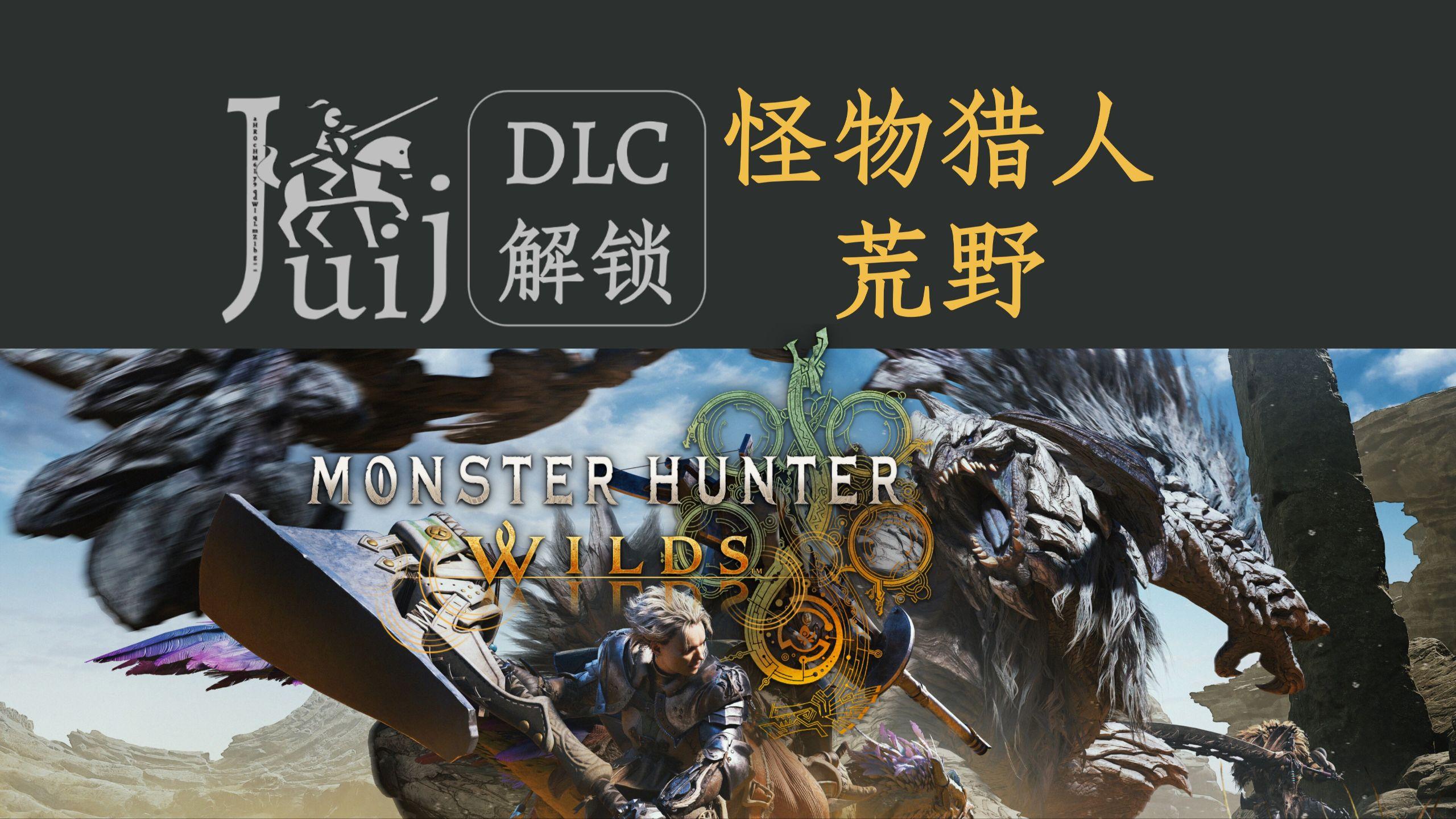 《怪物猎人：荒野》试玩版！支持存档继承！