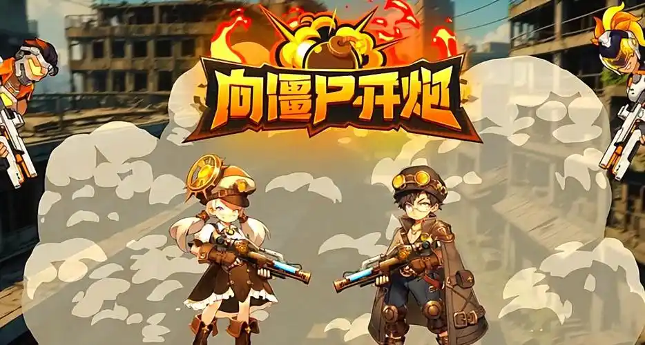 《向僵尸开炮》全流程攻略：手把手带你进阶大神