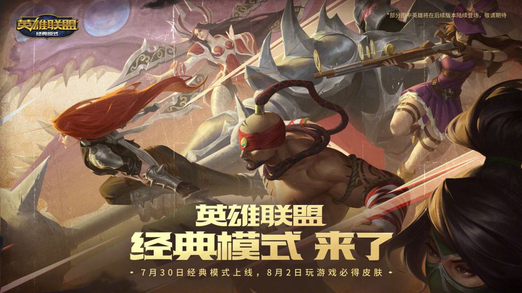 7.30！《英雄联盟》经典模式上线