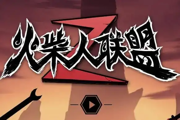 《火柴人联盟2》宠物玩法攻略