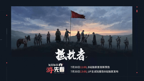 国产抗日题材大型新作《抵抗者》将于B站发布独家预告