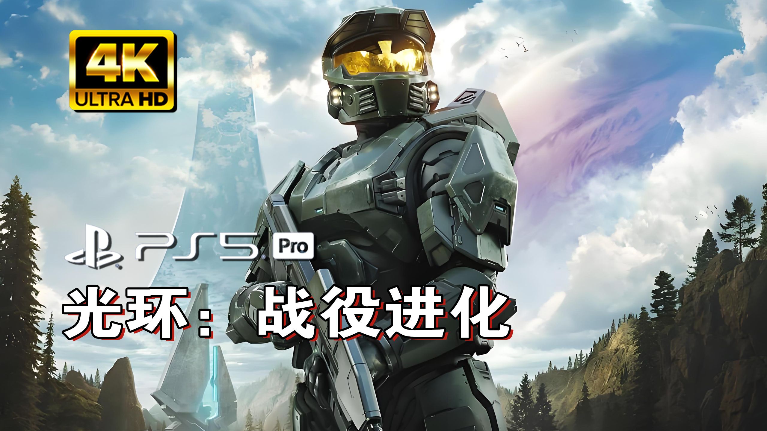 《光环：战役进化》全球发售 限定神装护甲免费获得！
