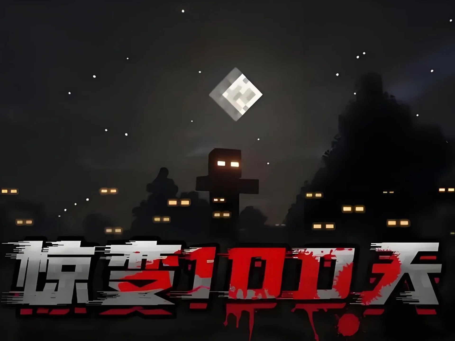 《我的世界》惊变100天整合包新手攻略