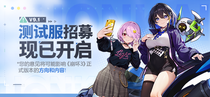 《崩坏三》V9.1测试服招募开启