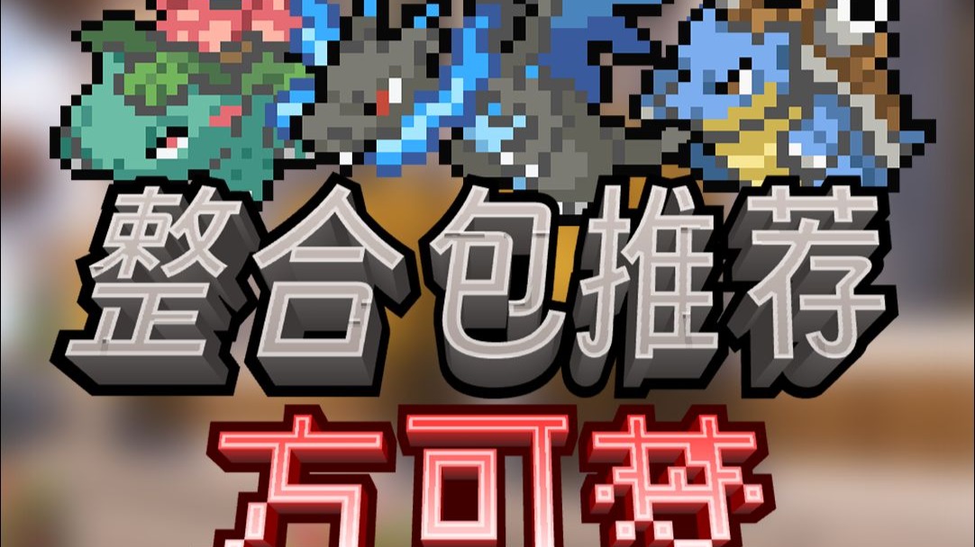 《我的世界》方可梦整合包前中期新手攻略