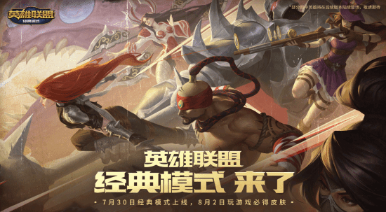 《LOL经典怀旧模式今日上线：60位老英雄+S3符文装备完整复刻