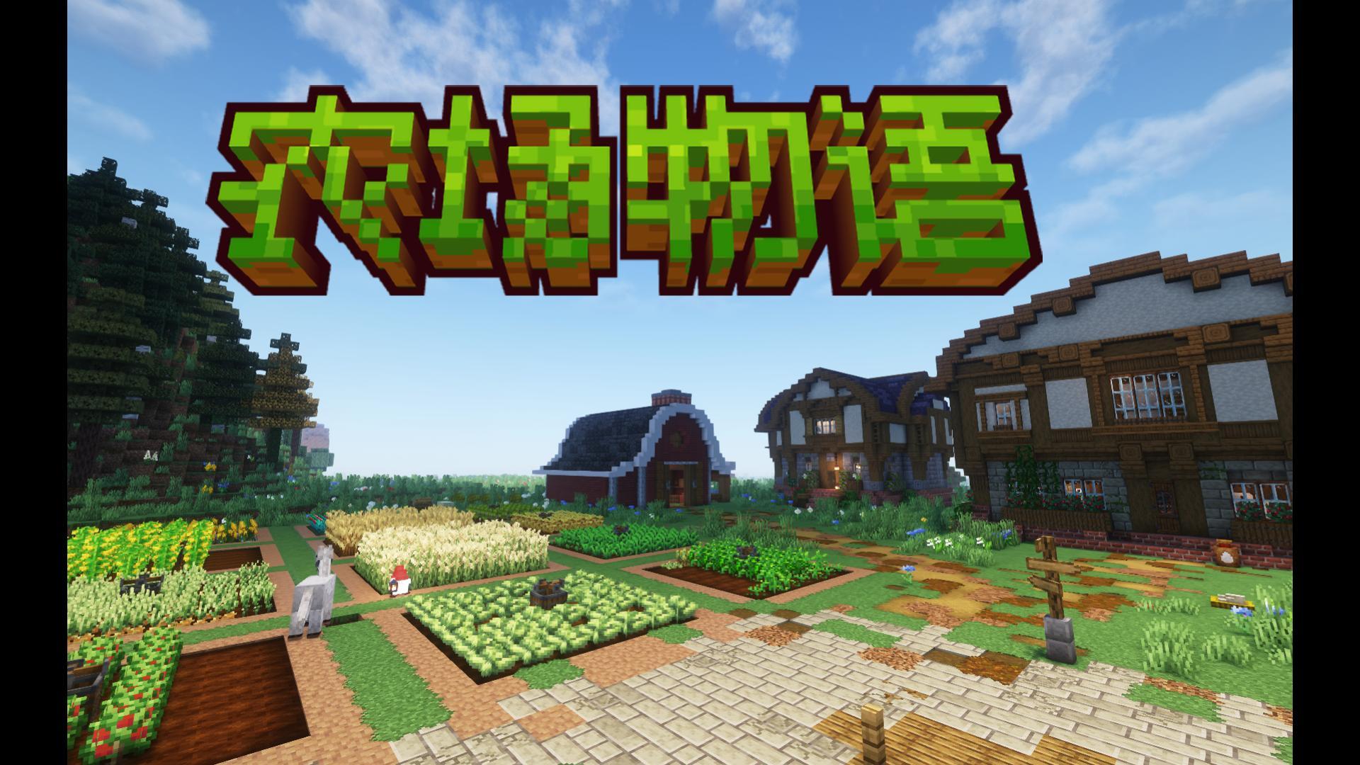 《我的世界》农场物语整合包新手入门攻略