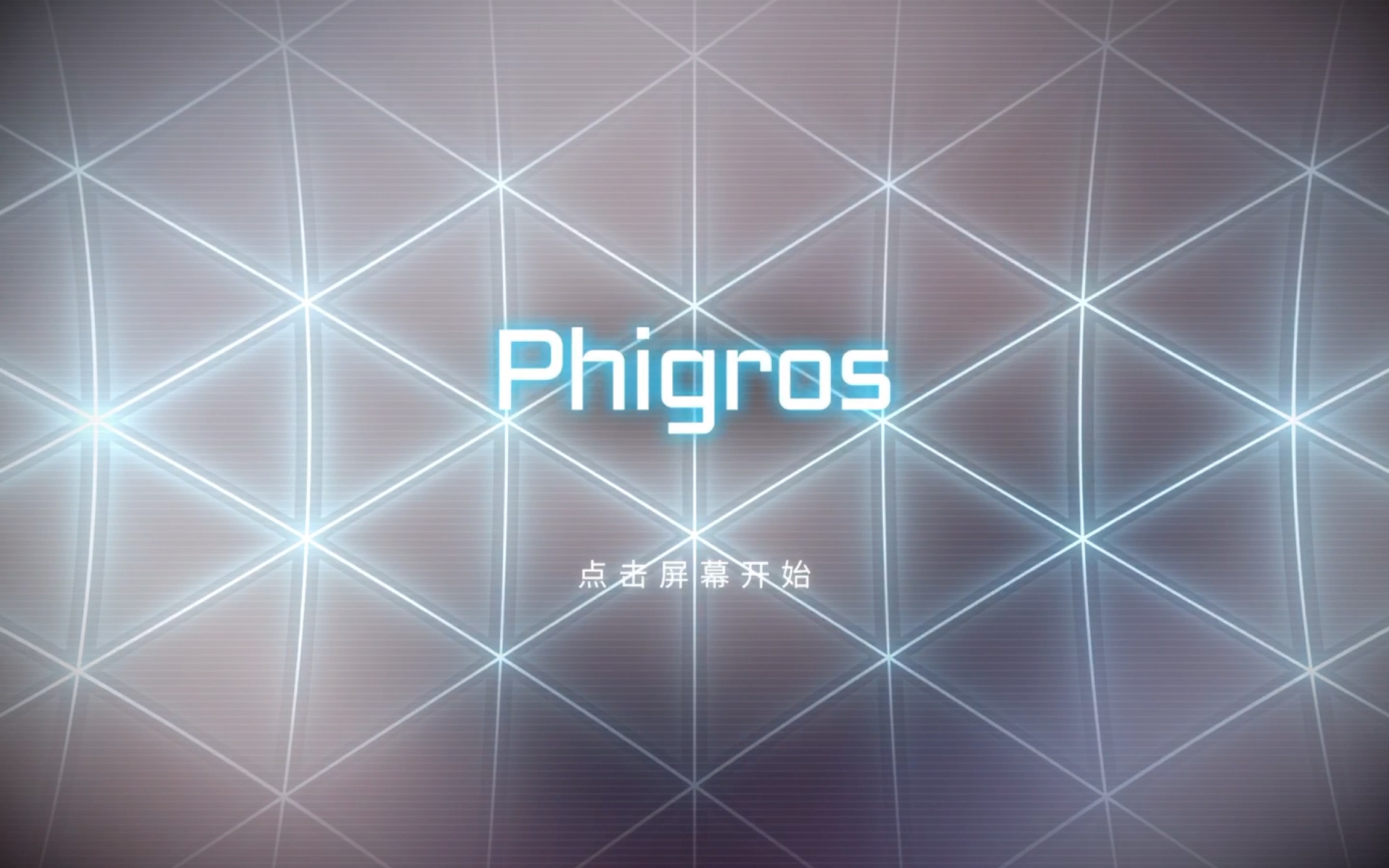 《phigros》延迟调控推荐与参考范围