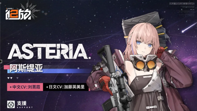 《少女前线2》阿斯缇亚技能机制与配队思路攻略