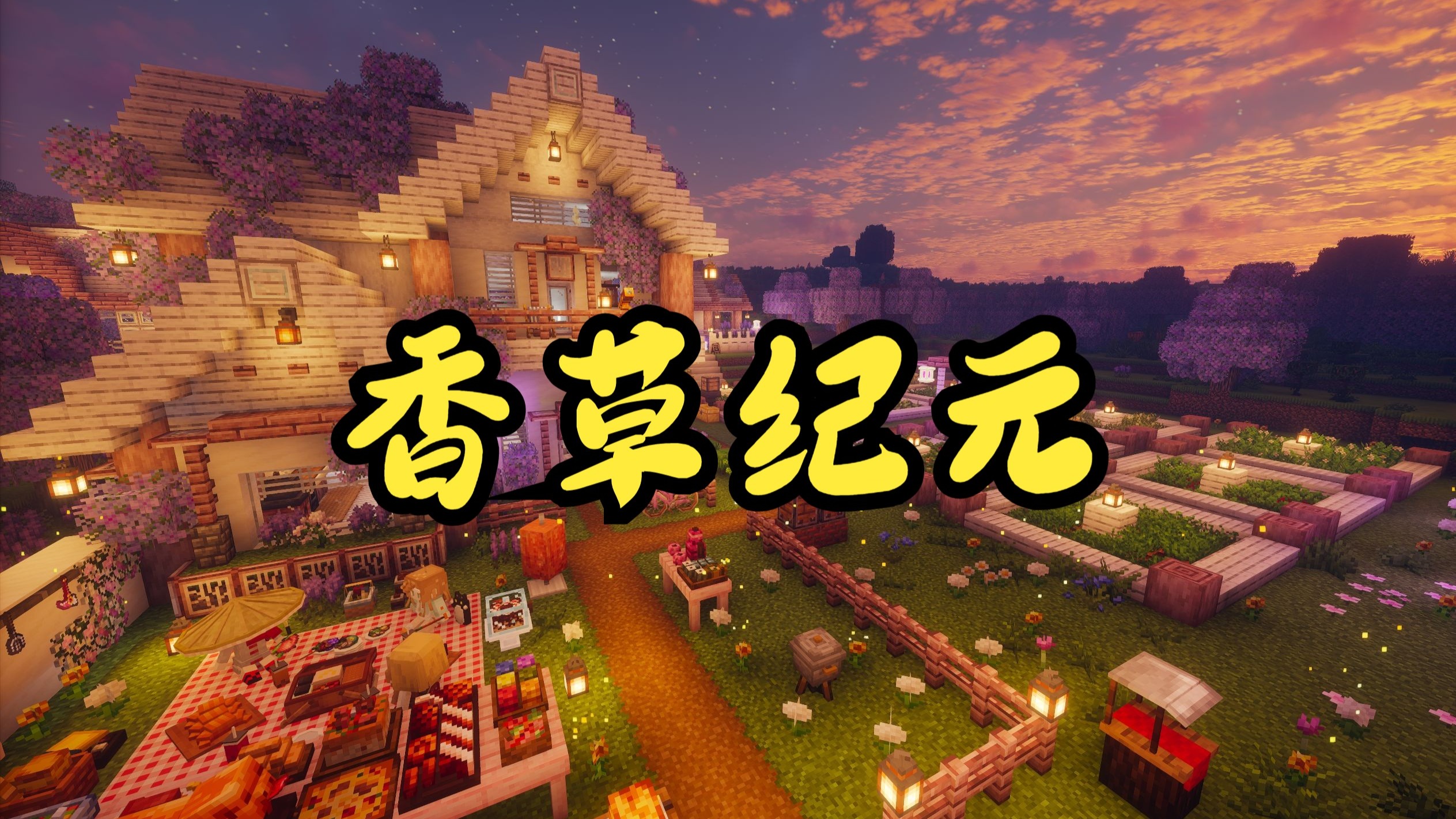 《我的世界》香草纪元整合包新手入门攻略
