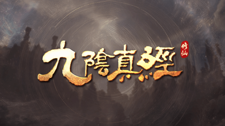 体验为主！《九阴真经》新作登陆steam