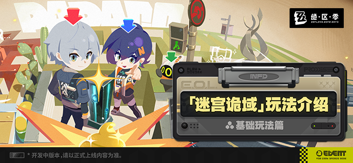 《绝区零》3.1版本活动“迷宫诡域”玩法攻略