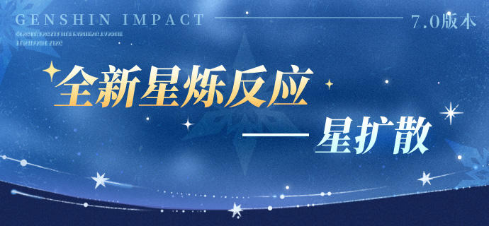 《原神》7.0版本星烁反应详情