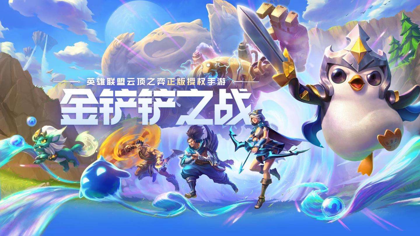 《金铲铲之战》s18赛季更新时间及羁绊介绍