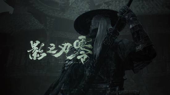 发布会将至！《影之刃零》即将预售