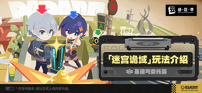 《绝区零》迷宫诡域玩法介绍——基建与委托