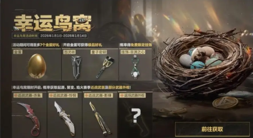 《三角洲行动》幸运鸟窝活动鸟蛋爆率选择