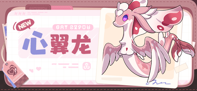 《崩坏：因缘精灵》精灵图鉴心翼龙介绍