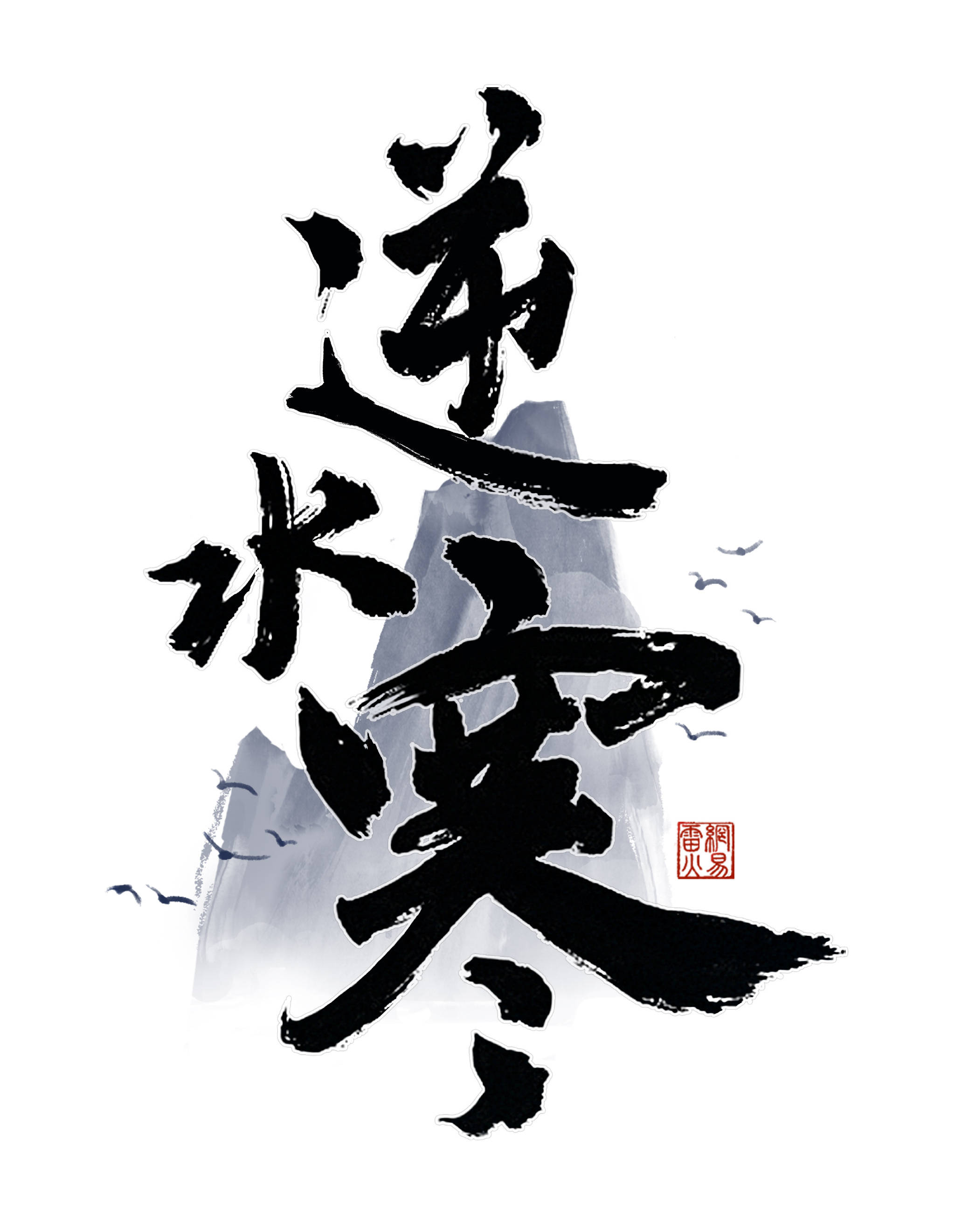 《逆水寒》浅溪发型获取攻略