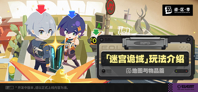 《绝区零》迷宫诡域玩法介绍——地图与物品