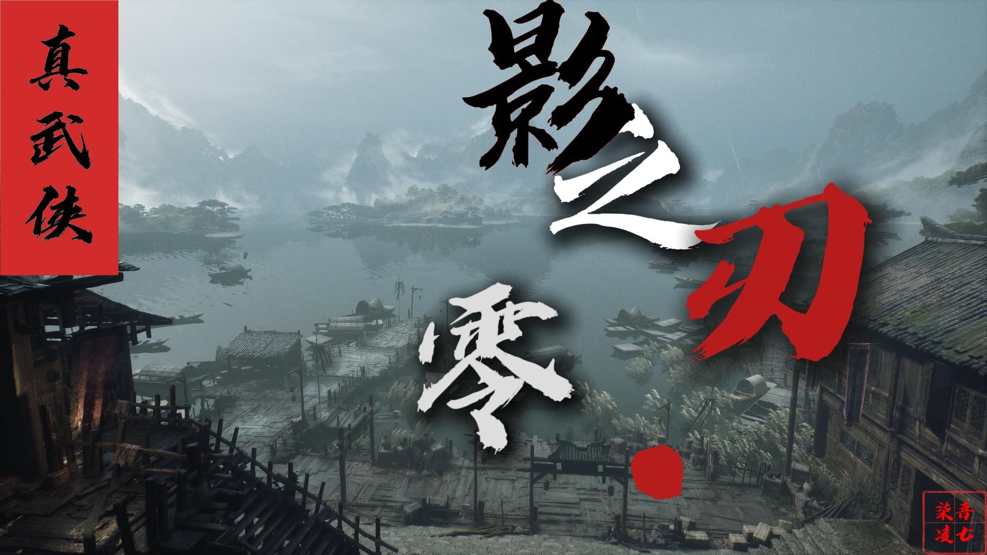 玩家呼吁放Demo 《影之刃零》预告文案设悬念 