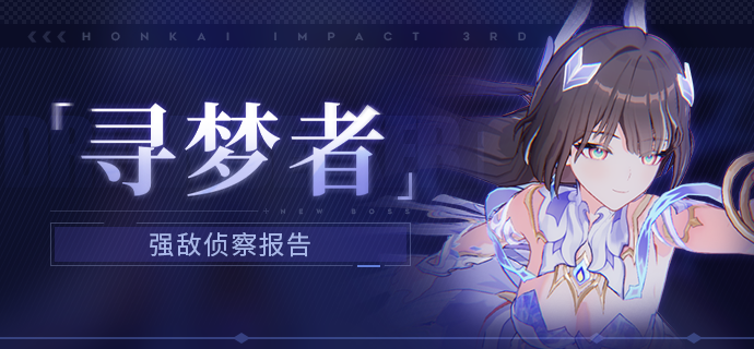 《崩坏三》应对寻梦者战斗技巧攻略