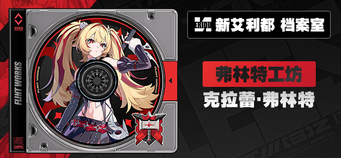 《绝区零》3.2新角色克拉蕾代理人档案