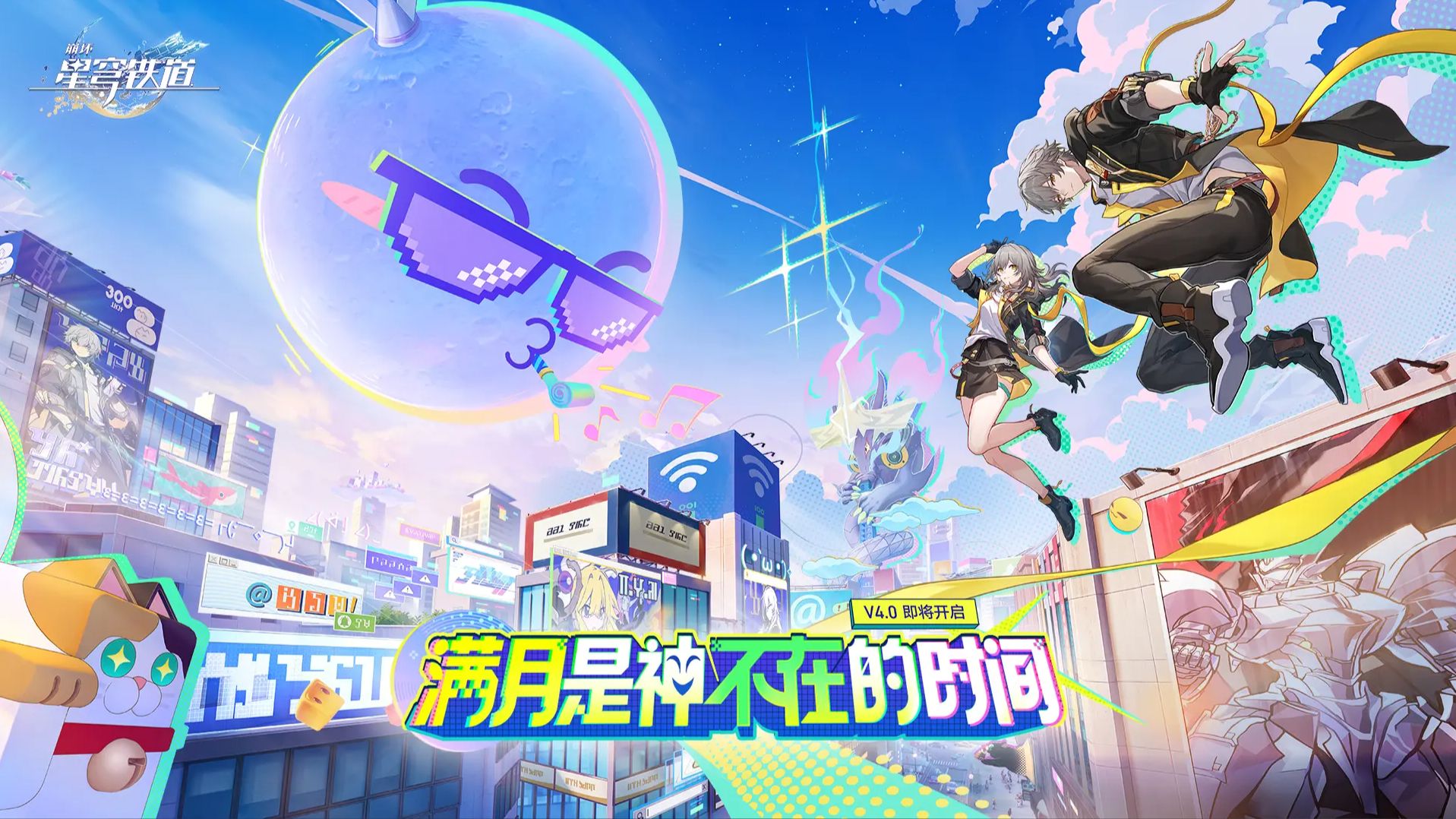 《崩坏：星穹铁道》b站直播预告「再见了，所有的二相乐园」