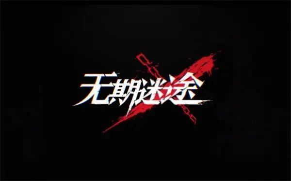 《无期迷途》冻伤队专拐辅助荒噬伊琳娜强度测评