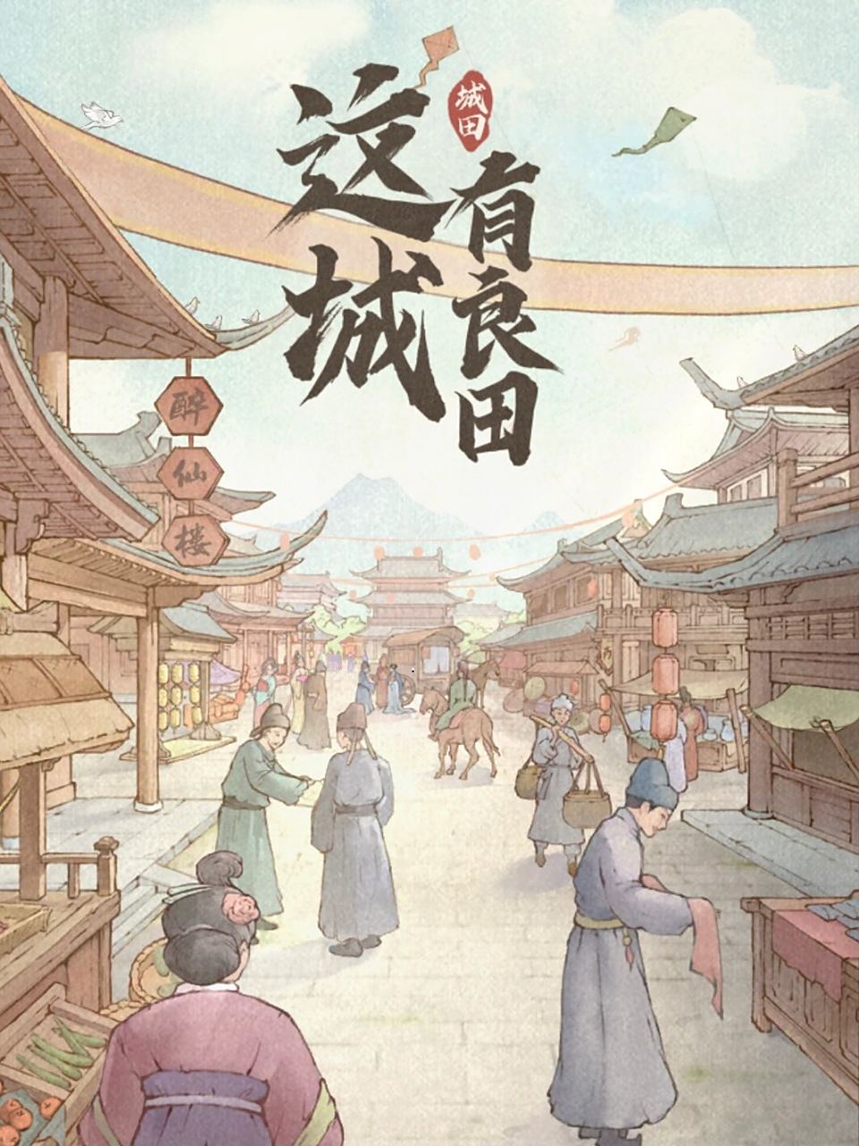 《这城有良田》加速道具获取方法