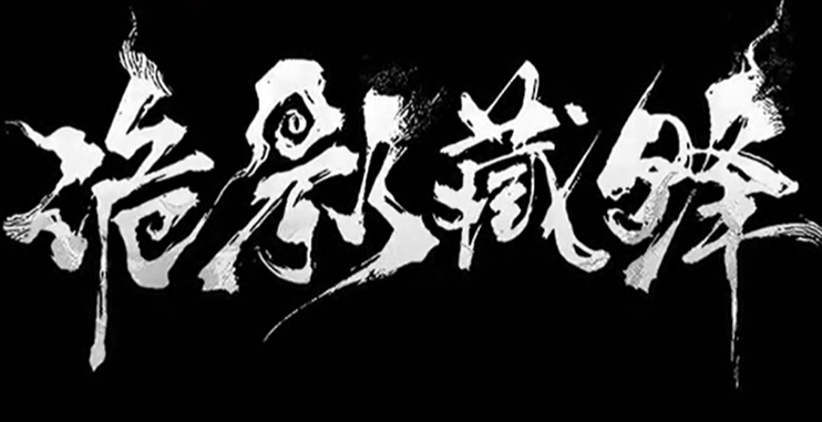 《诡影藏锋》三面伪神打法攻略