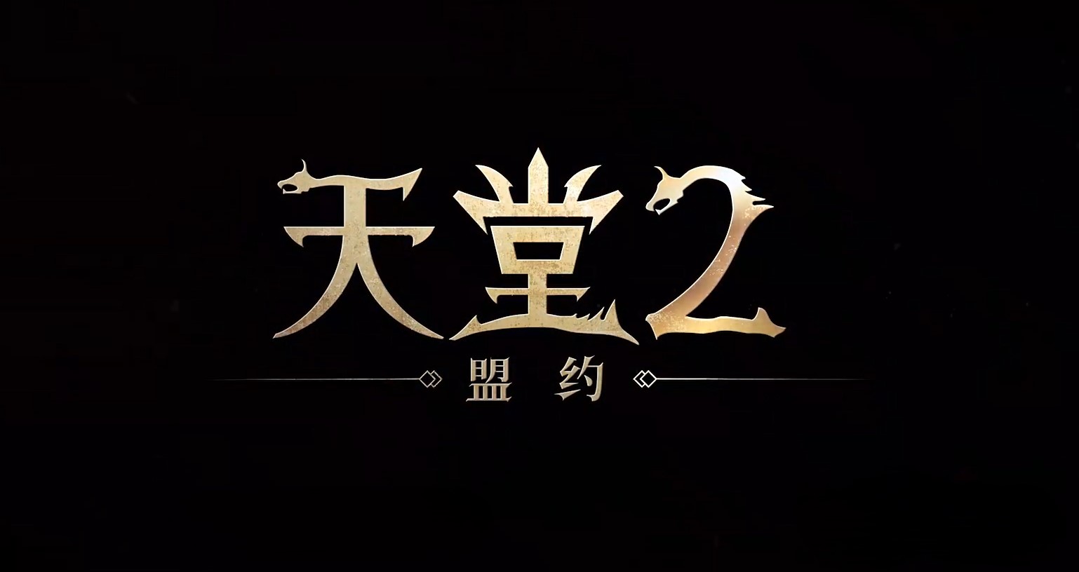 《天堂盟约2》血盟狩猎玩法全流程攻略详解