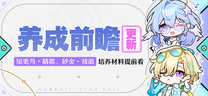 崩铁知更鸟•晴歌、砂金•戏浪养成前瞻更新，材料提前看