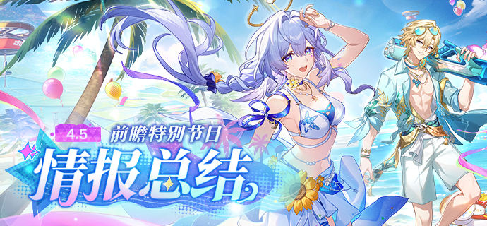 崩铁4.5版本「挥掷千星的筹码」前瞻特别节目回顾长图