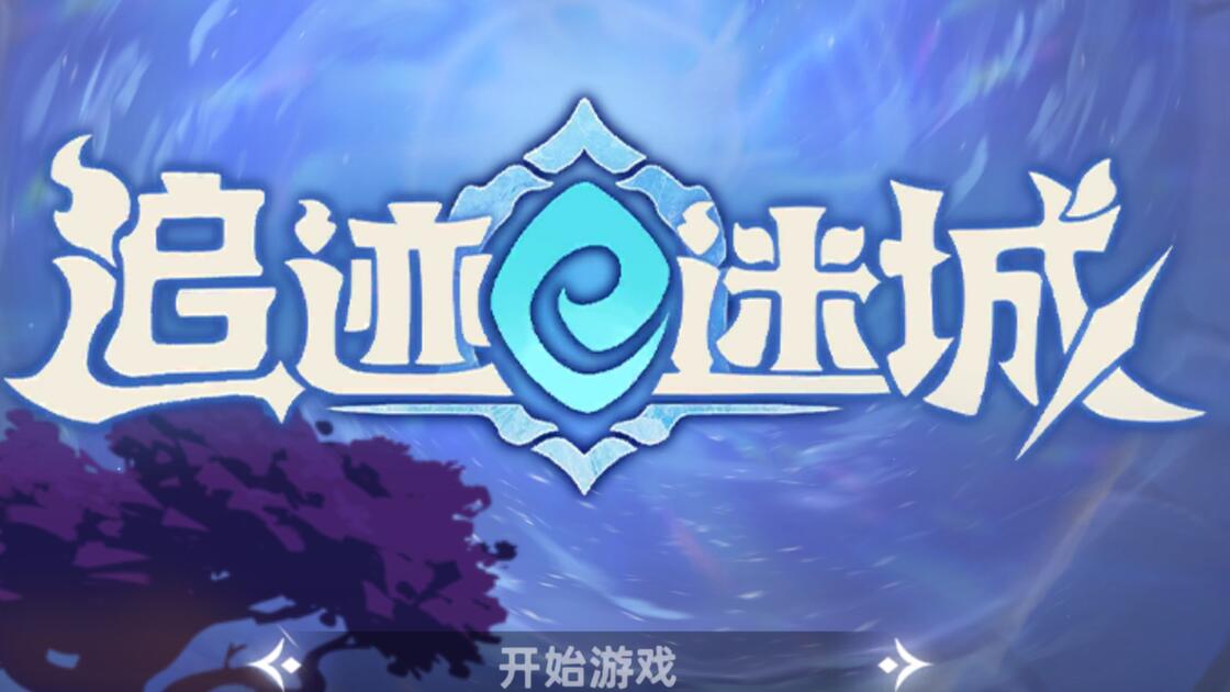 《追迹迷城》乌玛实战遗物套装构筑与天赋选择推荐