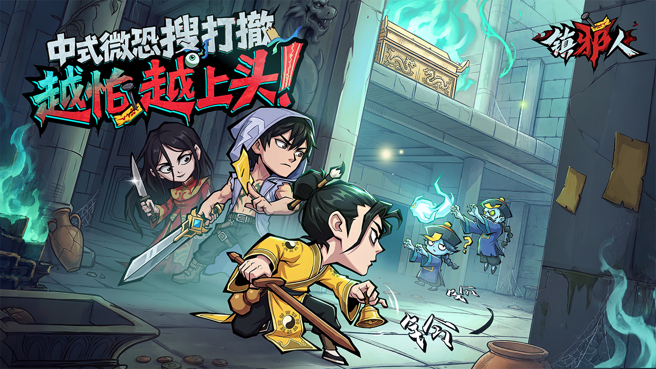 《镇邪人》高效资源获取副本“功德副本”玩法详解攻略