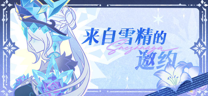 《原神》来自雪精的邀约任务介绍