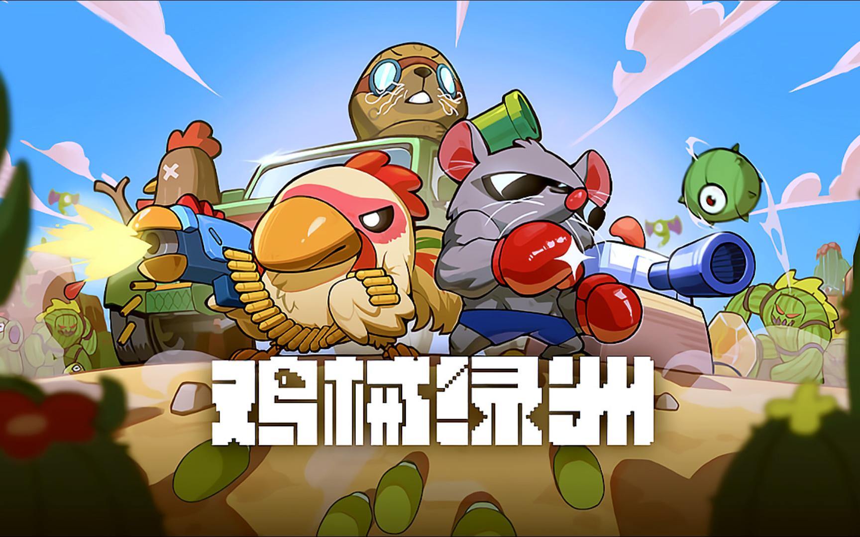 《鸡械绿洲》肌肉鼠轻松通关N15难度构筑推荐攻略